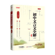 《初中文言文全解》