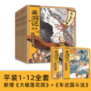 西游记绘本13册平装版 【3-9岁】狐狸家著 中信出版社图书 西游记绘本平装版（1-13）