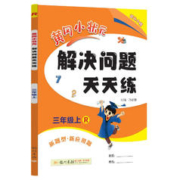 2023年秋季黄冈小状元解决问题天天练三年级上人教3年级数学上册应用题计算题同步练习册