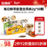 连咖啡 每日鲜萃意式速溶黑咖啡 混合风味2g*50颗