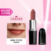 M·A·C 魅可 水漾晶亮唇膏05 #543 POSH PIT 奶茶烤栗