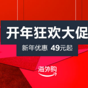 亚马逊海外购开年大促