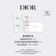 迪奥(DIOR)会员专享洗护体验礼盒 （洁面5ml+面霜5ml）