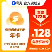 再补券：6TB存储空间 夸克网盘SVIP年卡  12个月