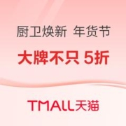 17日20点、促销活动：天猫 厨卫焕新 年货节