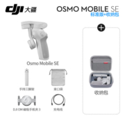 大疆（DJI）手机云台稳定器OM SE三轴增稳防抖稳定器便携自拍杆Osmo MobileSE跟拍神器 Osmo Mobile SE（赠收纳包） 标配（不含随心换）