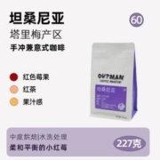 OUTMANCOFFEEROASTERY 坦桑尼亚 小红莓 水洗咖啡豆 227g