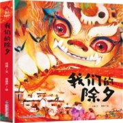 有券的上：《我们的除夕立体书》