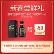 古井贡酒 年份原浆白酒 古20小酒 52度100mL