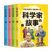 《科学家的故事》全4册
