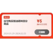 即享好券：京东年货节 可叠加 满30-5元 自营粮油调味品类券