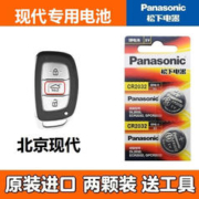 Panasonic 松下 北京现代钥匙电池名图ix35 ix25朗动领动途胜索纳塔9瑞纳汽车锁匙电子
