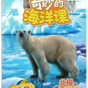北极探险家(奇妙的海洋课)