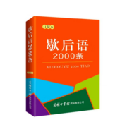 PLUS会员：歇后语 2000条（口袋本）