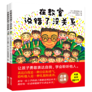 在教室说错了没关系系列（给孩子发言的勇气，学会沟通，鼓励孩子自己解决问题 套装共2册）