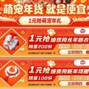 促销活动：宠物年货就是便宜