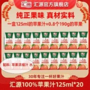 汇源 100%果汁125ml*20盒苹果汁小盒口袋果汁汇源整箱批发饮料