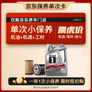 Mobil 美孚 保养单次卡 银美孚1号汽机油0W-20 SP级 4L 含机滤包安装