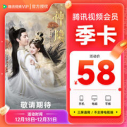 Tencent Video 腾讯视频 VIP会员3个月季卡