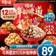 Be&Cheery 百草味 坚果礼盒 年货大礼包过年送礼团购礼品含开心果夏威夷果核桃炒货 茶几上的1808g/12