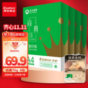 Comix 齐心 尚典 A4打印纸 70g 双面复印纸 纸张光滑打印顺畅 500张/包 4包/箱(2000张) CB3174-4