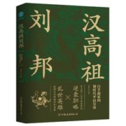 百亿补贴：《汉高祖刘邦：白手起家的划时代平民皇帝》