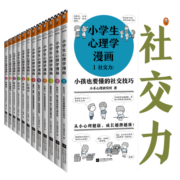 小学生心理学漫画(全12册)（好性格+好学习，12种心理能力让孩子内心更强大，学习更高效）