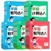 《学霸·计算/默写达人》（2024版、年级/科目/版本任选）