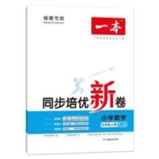 《一本·同步培优新卷》（2024版、上册、年级/科目任选）