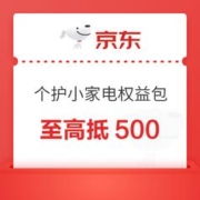 个护小家电送礼权益包 满1元享9折至高抵500元