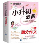 小升初必备 小考满分作文/小学生作文 为小升初考生