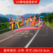 车情缘 2024新年快乐贴纸龙年祝福车贴创意文字贴静电贴窗花电动车装饰贴 新年快乐一张