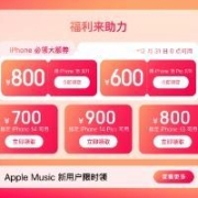 促销活动：京东 apple全线大额优惠券来袭