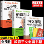 全3册洛克菲勒写给儿子的38封信正版巴菲特稻盛和夫励志成功书籍
