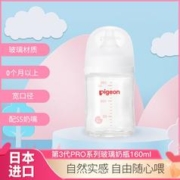 Pigeon 贝亲 日本本土版贝亲自然实感第3代PRO系列新生婴儿宽口径玻璃奶瓶