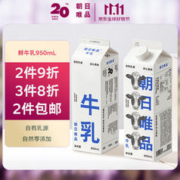 朝日唯品 牛乳950ml 新鲜牛奶低温鲜奶 自有牧场营养鲜牛奶 plus 首购-3无省卡无红包