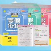 《新实验班寒假衔接》（年级，科目任选）
