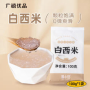 广禧优品 白西米100g 木薯粉西米甜品椰浆汁小西米露奶茶甜点烘焙原料