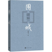《围城》（新版）
