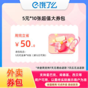 饿了么 5元X10张超值大券包内含10张券用完立省50元