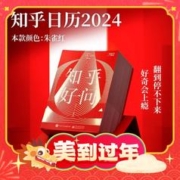 《2024知乎日历 ：知乎好问》