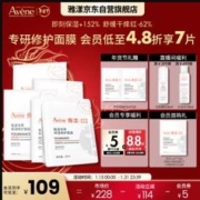 Avene 雅漾 专研补水保湿修护面膜5片 快速舒缓泛红 修复屏障护肤品 贴片面膜