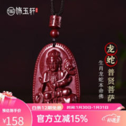 饰玉轩 朱砂吊坠本命佛男女款原矿高含量紫金砂项链本命年送男友女友礼物 生肖龙蛇
