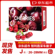 再降价：京东超市 智利进口车厘子J级 2.5kg礼盒装 果径约26-28mm 新鲜水果礼盒 ＋2.5kg 3J 车厘子