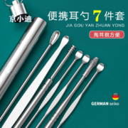 需首购：小迪挖耳勺 不锈钢7件套