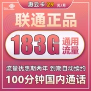 中国联通 惠云卡 两年29元月租（183G全国通用流量+100分钟国内通话）