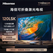Hisense 海信 120L5K 可折叠激光电视 120英寸