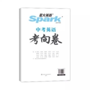 星火 专项训练 中考英语考向卷