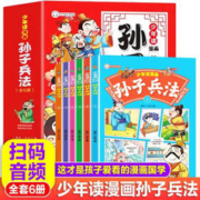 少年读漫画孙子兵法（全6册）