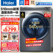 Haier 海尔 滚筒洗衣机全自动10公斤超薄平嵌 直驱精华洗+510mm超薄+540大筒径+紫外除菌